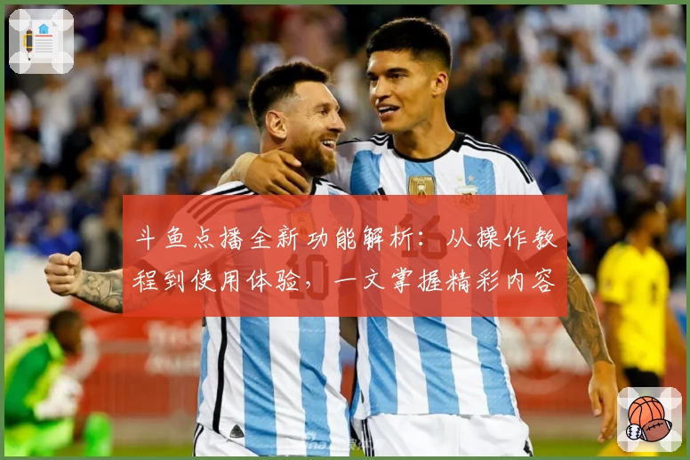 斗鱼点播全新功能解析：从操作教程到使用体验，一文掌握精彩内容