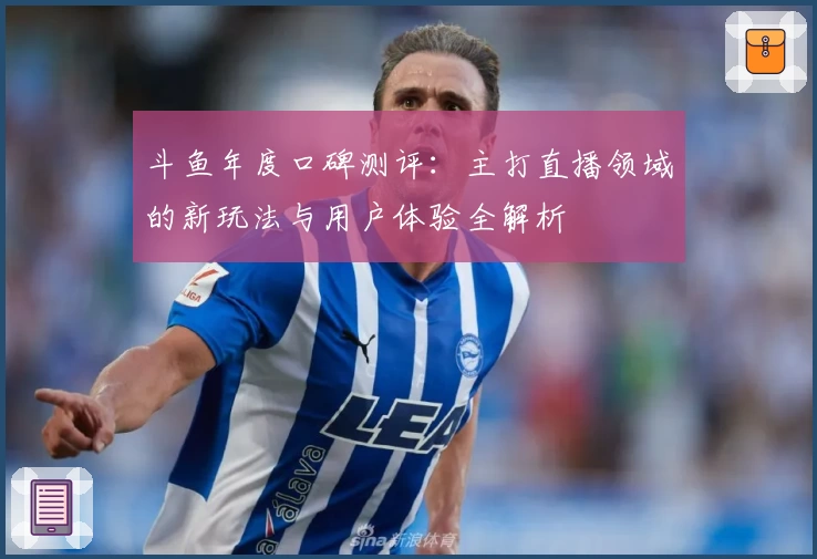 斗鱼年度口碑测评：主打直播领域的新玩法与用户体验全解析